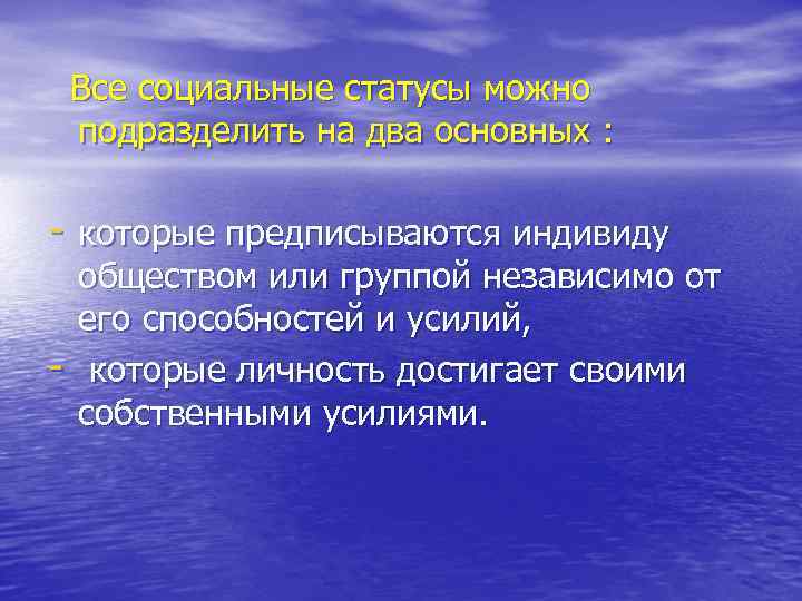 Все социальные статусы можно подразделить на два основных : - которые предписываются индивиду -