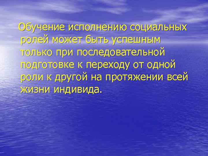 Обучение исполнению социальных ролей может быть успешным только при последовательной подготовке к переходу от