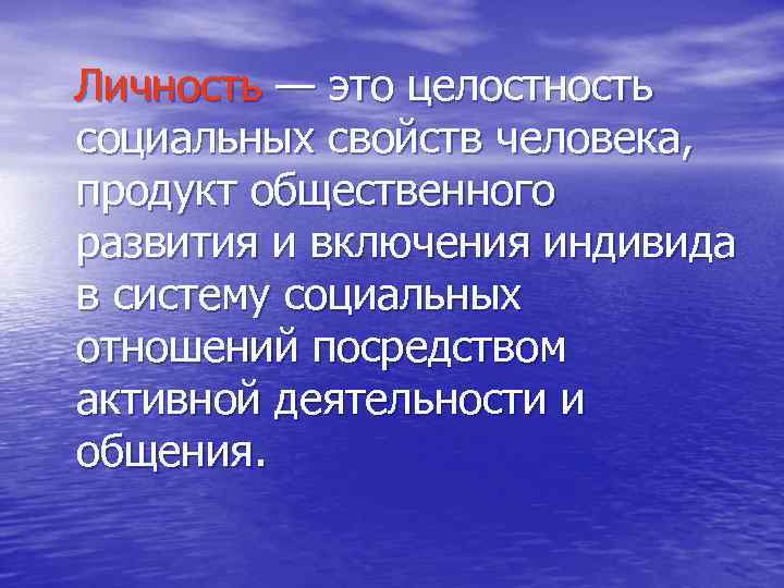 Личность — это целостность социальных свойств человека, продукт общественного развития и включения индивида в