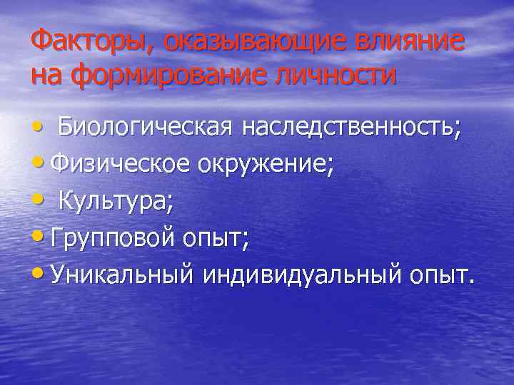 Факторы, оказывающие влияние на формирование личности • Биологическая наследственность; • Физическое окружение; • Культура;