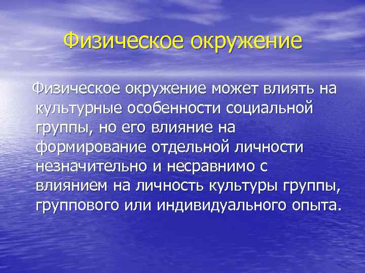 Окружение это. Физическое окружение это в социологии. Физическое окружение. Социальное и физическое окружение. Физическое окружение человека.