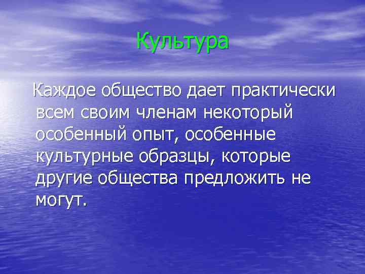 Культура Каждое общество дает практически всем своим членам некоторый особенный опыт, особенные культурные образцы,