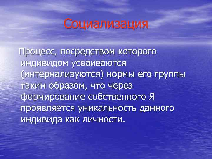 Социализация Процесс, посредством которого индивидом усваиваются (интернализуются) нормы его группы таким образом, что через