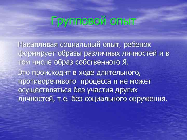 Групповой опыт Накапливая социальный опыт, ребенок формирует образы различных личностей и в том числе