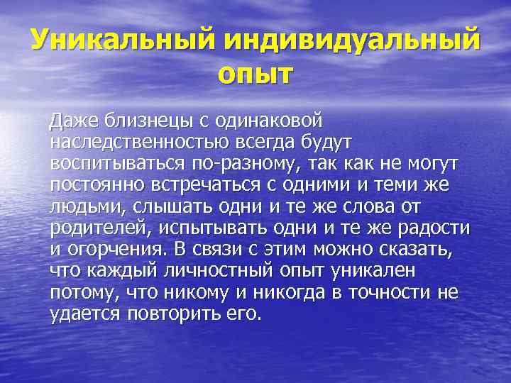 Уникальный индивидуальный опыт Даже близнецы с одинаковой наследственностью всегда будут воспитываться по-разному, так как