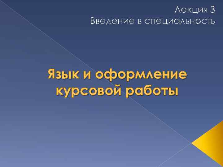 Лекция 3 Введение в специальность Язык и оформление курсовой работы 