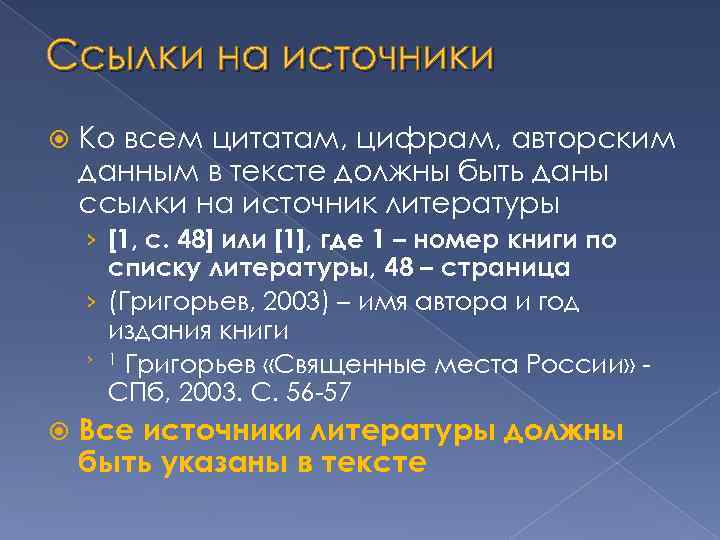 Ссылки на источники Ко всем цитатам, цифрам, авторским данным в тексте должны быть даны