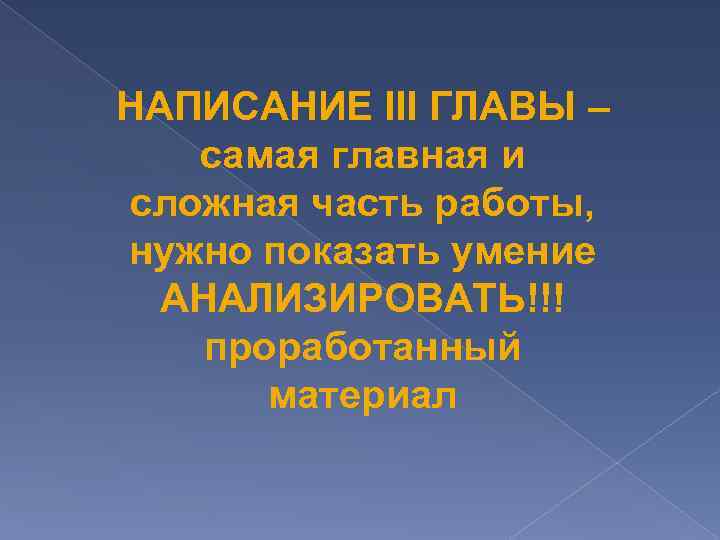 НАПИСАНИЕ III ГЛАВЫ – самая главная и сложная часть работы, нужно показать умение АНАЛИЗИРОВАТЬ!!!