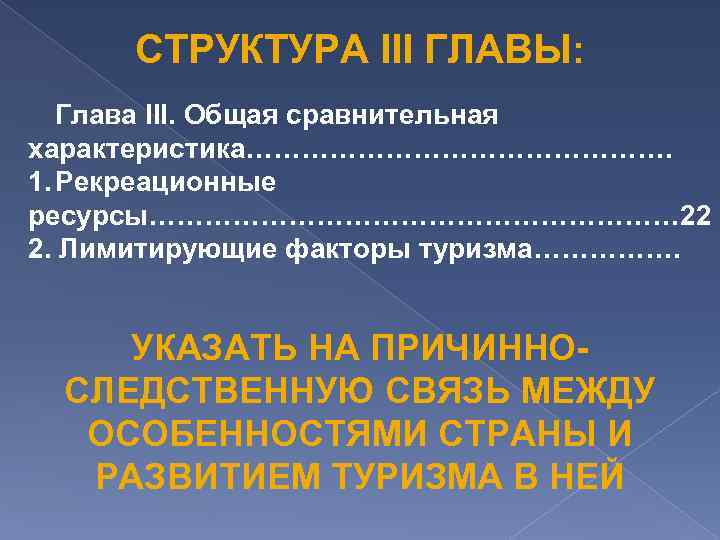 СТРУКТУРА III ГЛАВЫ: Глава III. Общая сравнительная характеристика……………………. 1. Рекреационные ресурсы………………………… 22 2. Лимитирующие