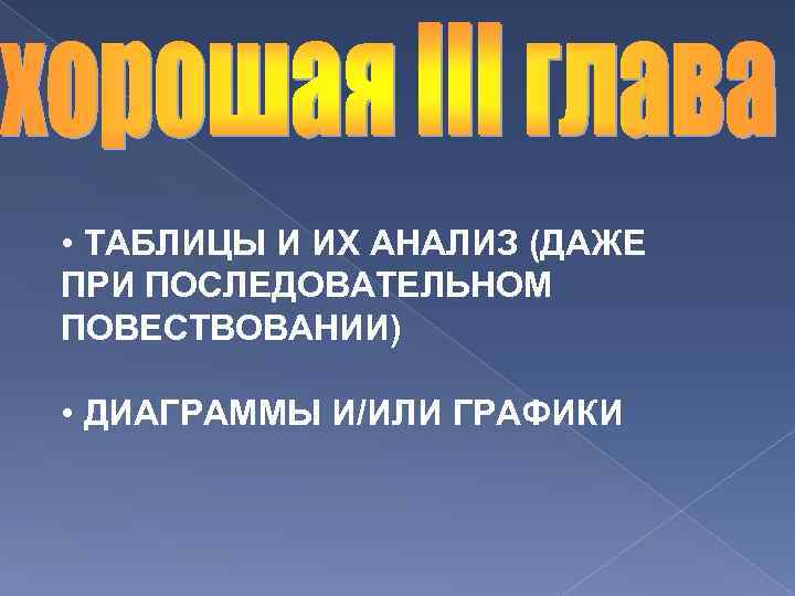  • ТАБЛИЦЫ И ИХ АНАЛИЗ (ДАЖЕ ПРИ ПОСЛЕДОВАТЕЛЬНОМ ПОВЕСТВОВАНИИ) • ДИАГРАММЫ И/ИЛИ ГРАФИКИ