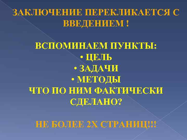 ЗАКЛЮЧЕНИЕ ПЕРЕКЛИКАЕТСЯ С ВВЕДЕНИЕМ ! ВСПОМИНАЕМ ПУНКТЫ: • ЦЕЛЬ • ЗАДАЧИ • МЕТОДЫ ЧТО