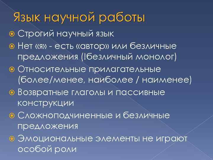 Язык научной работы Строгий научный язык Нет «я» - есть «автор» или безличные предложения