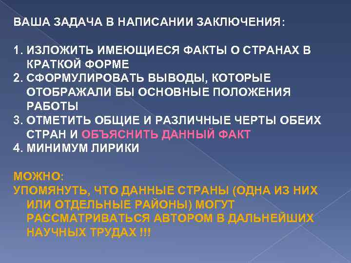 ВАША ЗАДАЧА В НАПИСАНИИ ЗАКЛЮЧЕНИЯ: 1. ИЗЛОЖИТЬ ИМЕЮЩИЕСЯ ФАКТЫ О СТРАНАХ В КРАТКОЙ ФОРМЕ
