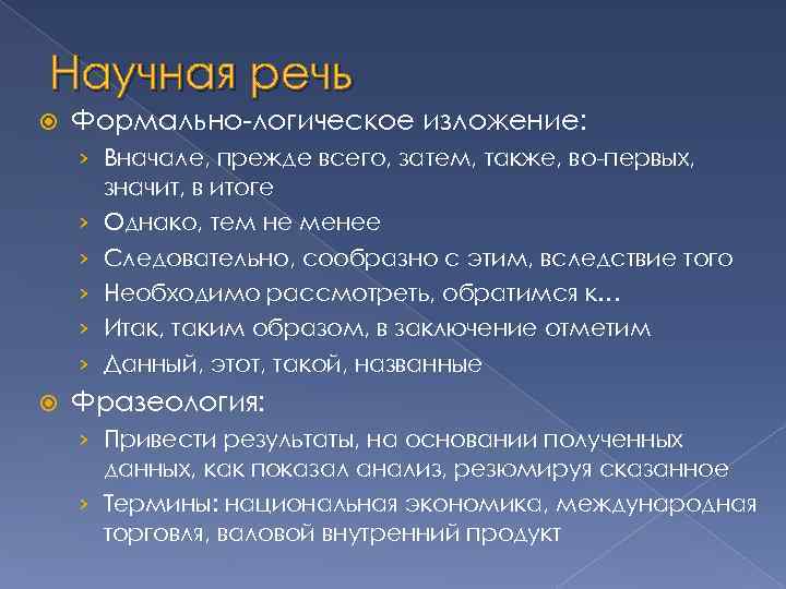 Научная речь Формально-логическое изложение: › Вначале, прежде всего, затем, также, во-первых, значит, в итоге