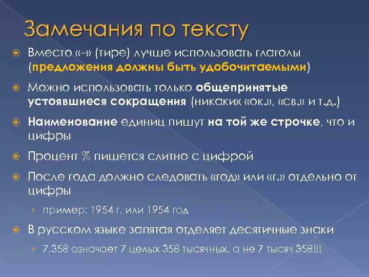 Замечания по тексту Вместо «–» (тире) лучше использовать глаголы (предложения должны быть удобочитаемыми) Можно