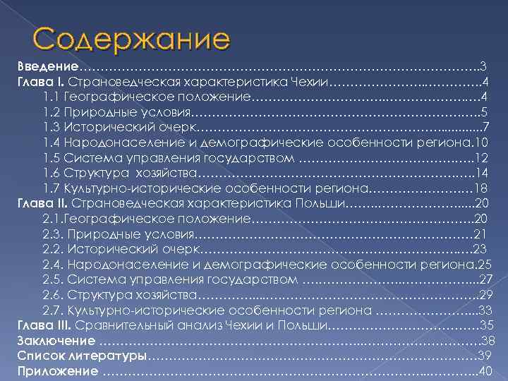 Содержание Введение…………………………………………. . 3 Глава I. Страноведческая характеристика Чехии…………………. . 4 1. 1 Географическое