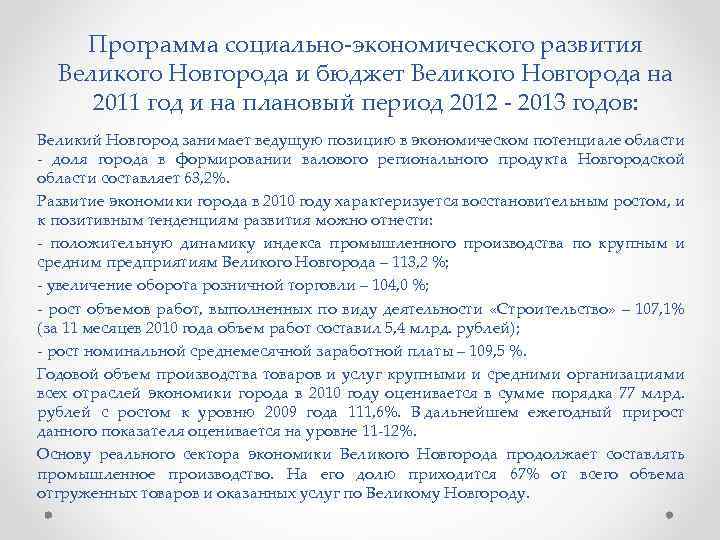 Программа социально-экономического развития Великого Новгорода и бюджет Великого Новгорода на 2011 год и на
