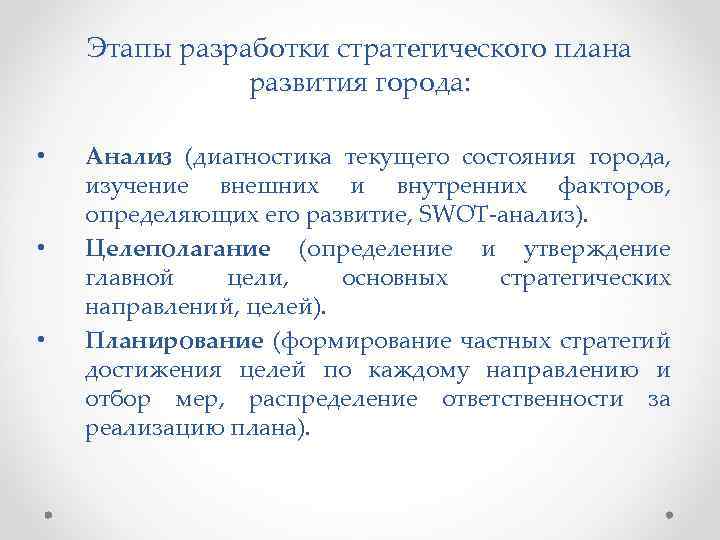Этапы разработки стратегического плана развития города: • • • Анализ (диагностика текущего состояния города,
