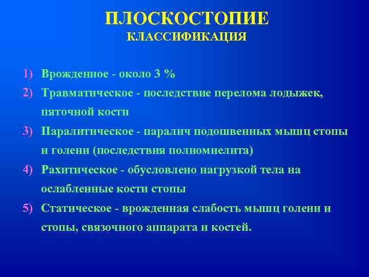 ПЛОСКОСТОПИЕ КЛАССИФИКАЦИЯ 1) Врожденное - около 3 % 2) Травматическое - последствие перелома лодыжек,