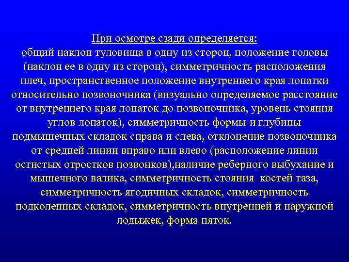 При осмотре сзади определяется: общий наклон туловища в одну из сторон, положение головы (наклон