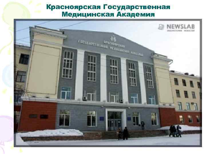 Красноярская Государственная Медицинская Академия 