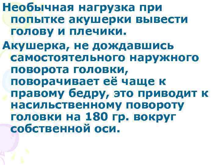 Необычная нагрузка при попытке акушерки вывести голову и плечики. Акушерка, не дождавшись самостоятельного наружного