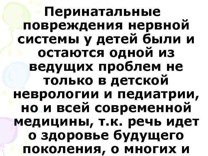 Перинатальные повреждения нервной системы у детей были и остаются одной из ведущих проблем не