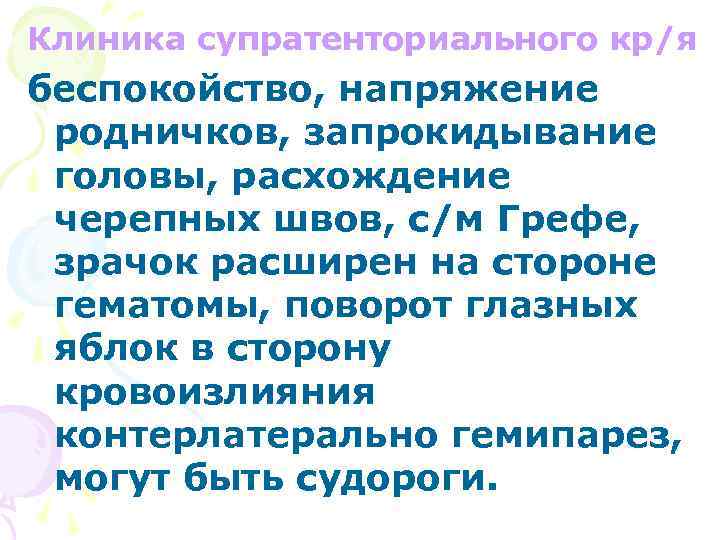 Клиника супратенториального кр/я беспокойство, напряжение родничков, запрокидывание головы, расхождение черепных швов, с/м Грефе, зрачок