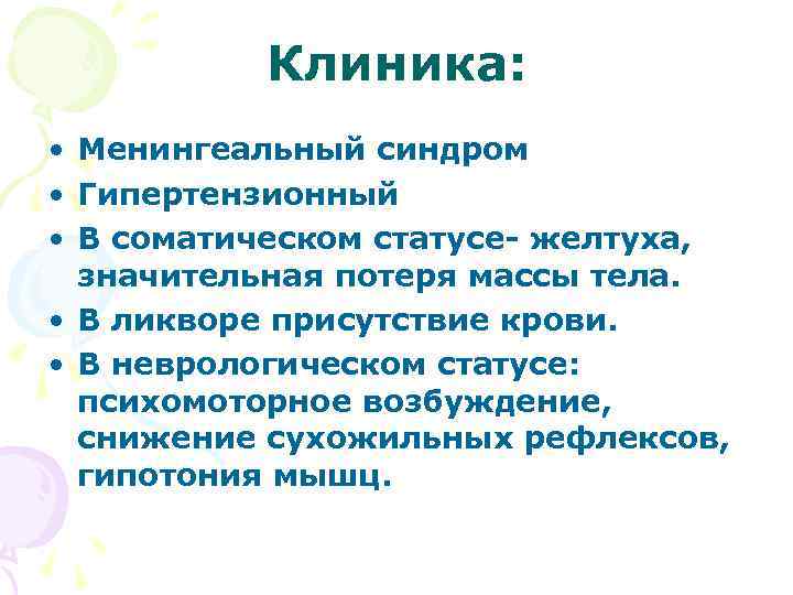 Клиника: • Менингеальный синдром • Гипертензионный • В соматическом статусе- желтуха, значительная потеря массы