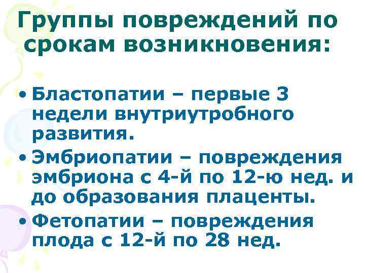 Группы повреждений по срокам возникновения: • Бластопатии – первые 3 недели внутриутробного развития. •