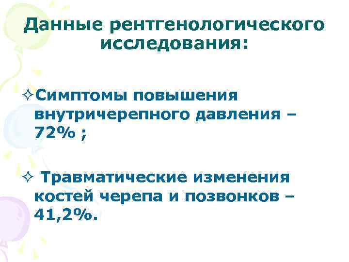 Данные рентгенологического исследования: ²Симптомы повышения внутричерепного давления – 72% ; ² Травматические изменения костей