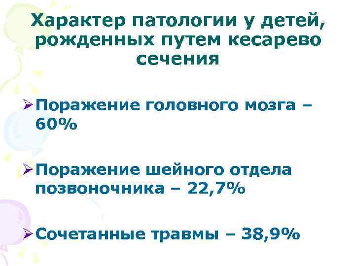 Характер патологии у детей, рожденных путем кесарево сечения Ø Поражение головного мозга – 60%