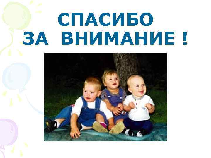 СПАСИБО ЗА ВНИМАНИЕ ! 