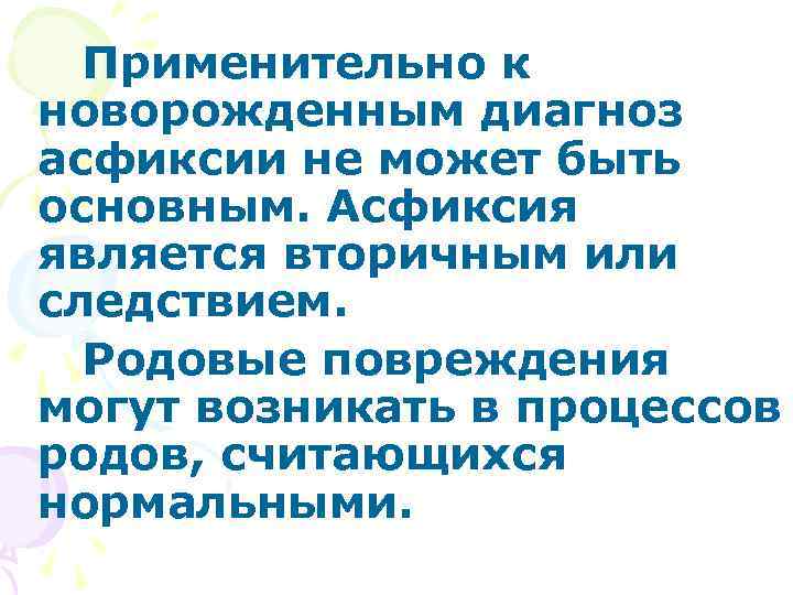  Применительно к новорожденным диагноз асфиксии не может быть основным. Асфиксия является вторичным или