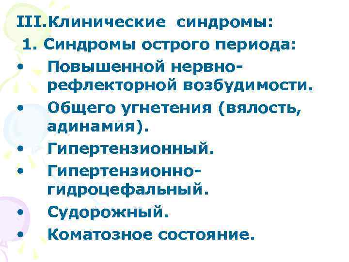 III. Клинические синдромы:  1. Синдромы острого периода:  • Повышенной нервно- рефлекторной возбудимости.