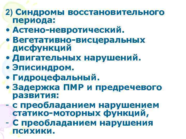 2) Синдромы восстановительного  периода:  • Астено-невротический.  • Вегетативно-висцеральных  дисфункций •