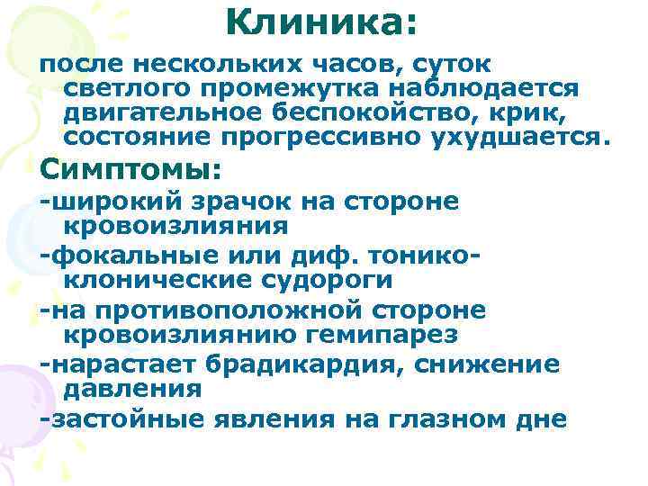   Клиника: после нескольких часов, суток светлого промежутка наблюдается двигательное беспокойство, крик, 