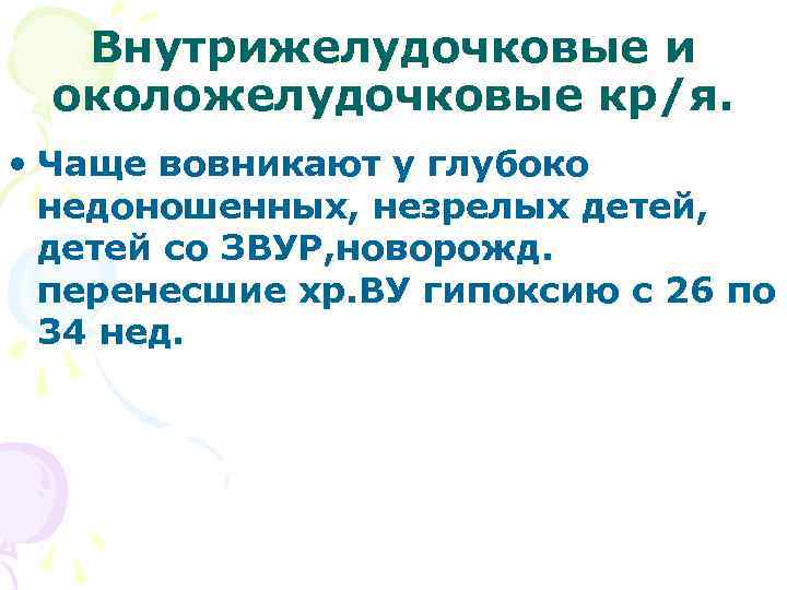    Клиника:  • Менингеальный синдром • Гипертензионный • В соматическом статусе-