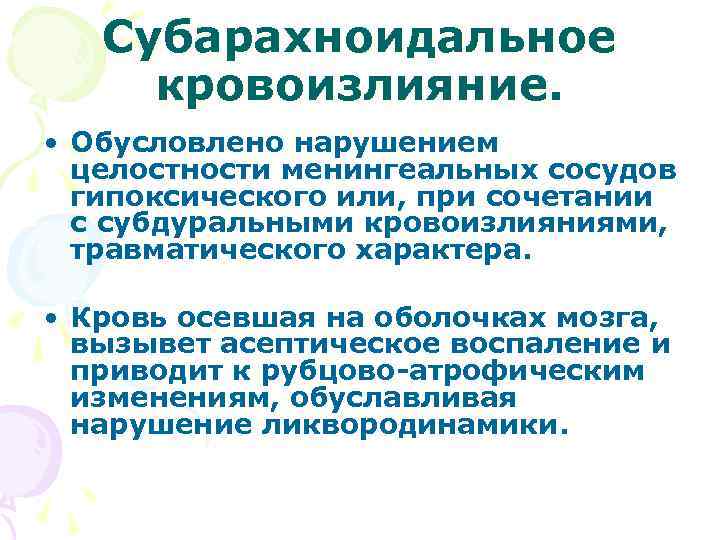  Внутримозговое кровоизлияние  • При повреждении концевых  ветвей передних, задних  мозговых