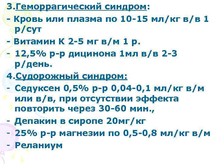 9. При мышечной гипотонии: - Галантамин 0, 5% р-р по 0, 18 мг/кг п/к