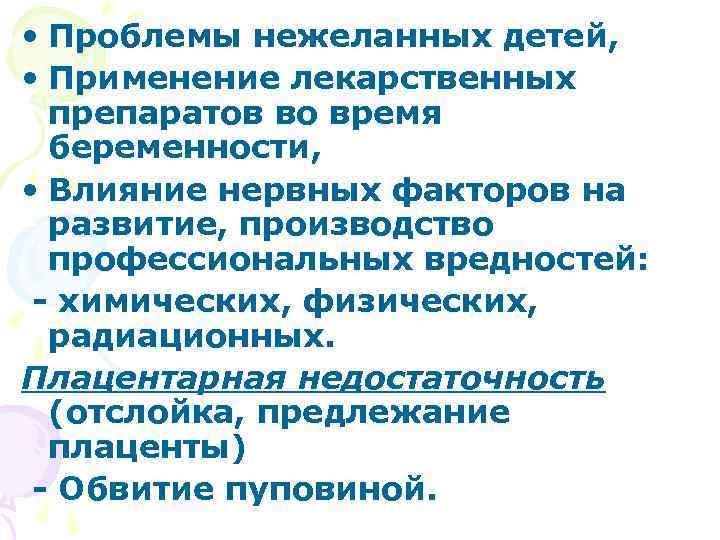  • Проблемы нежеланных детей,  • Применение лекарственных  препаратов во время 