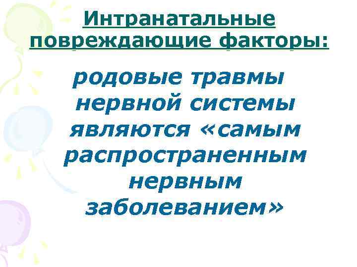   Интранатальные повреждающие факторы: родовые травмы  нервной системы  являются «самым 