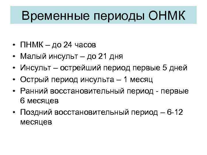 Временные периоды ОНМК • • • ПНМК – до 24 часов Малый инсульт –