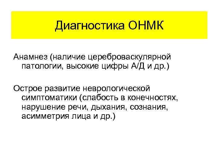 Диагностика ОНМК Анамнез (наличие цереброваскулярной патологии, высокие цифры А/Д и др. ) Острое развитие