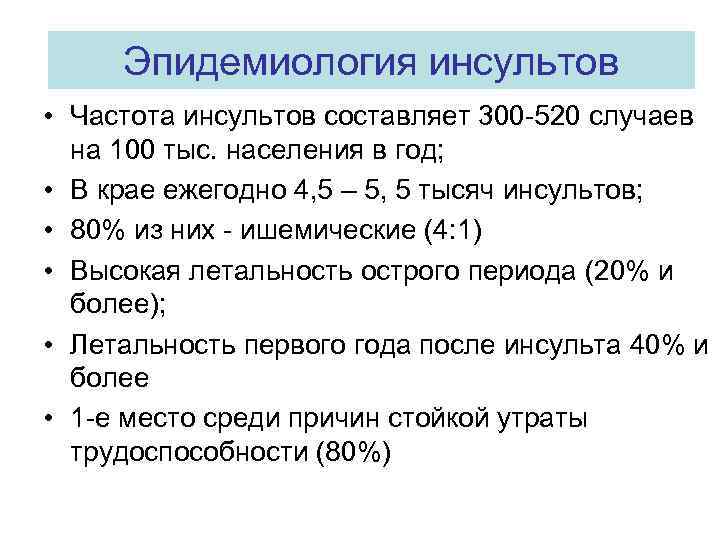 Эпидемиология инсультов • Частота инсультов составляет 300 -520 случаев на 100 тыс. населения в