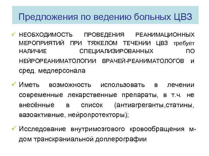 Предложения по ведению больных ЦВЗ ü НЕОБХОДИМОСТЬ ПРОВЕДЕНИЯ РЕАНИМАЦИОННЫХ МЕРОПРИЯТИЙ ПРИ ТЯЖЕЛОМ ТЕЧЕНИИ ЦВЗ