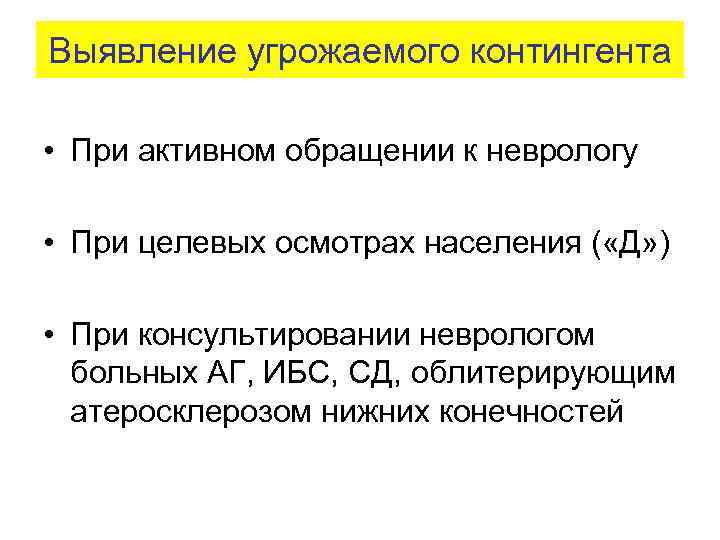 Выявление угрожаемого контингента • При активном обращении к неврологу • При целевых осмотрах населения