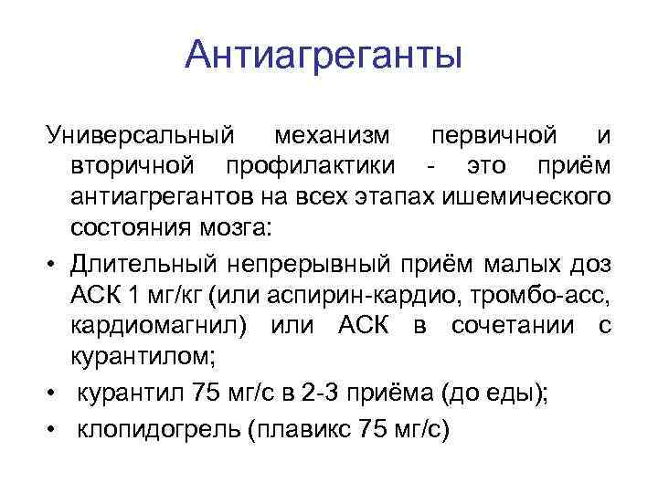 Антиагреганты Универсальный механизм первичной и вторичной профилактики - это приём антиагрегантов на всех этапах