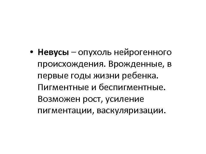  • Невусы – опухоль нейрогенного происхождения. Врожденные, в первые годы жизни ребенка. Пигментные
