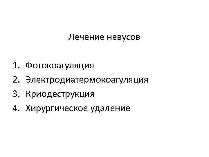 Лечение невусов 1. 2. 3. 4. Фотокоагуляция Электродиатермокоагуляция Криодеструкция Хирургическое удаление 